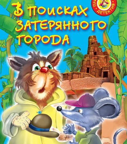 Photo of «В поисках затерянного города»