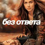 Без ответа (Ghosted)