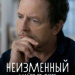 Неизменный: Майкл Дж. Фокс (Still: A Michael J. Fox Movie)