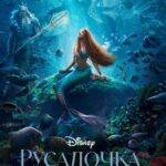 Русалочка (The Little Mermaid)