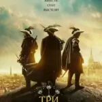 Три мушкетёра (The Three Musketeers)